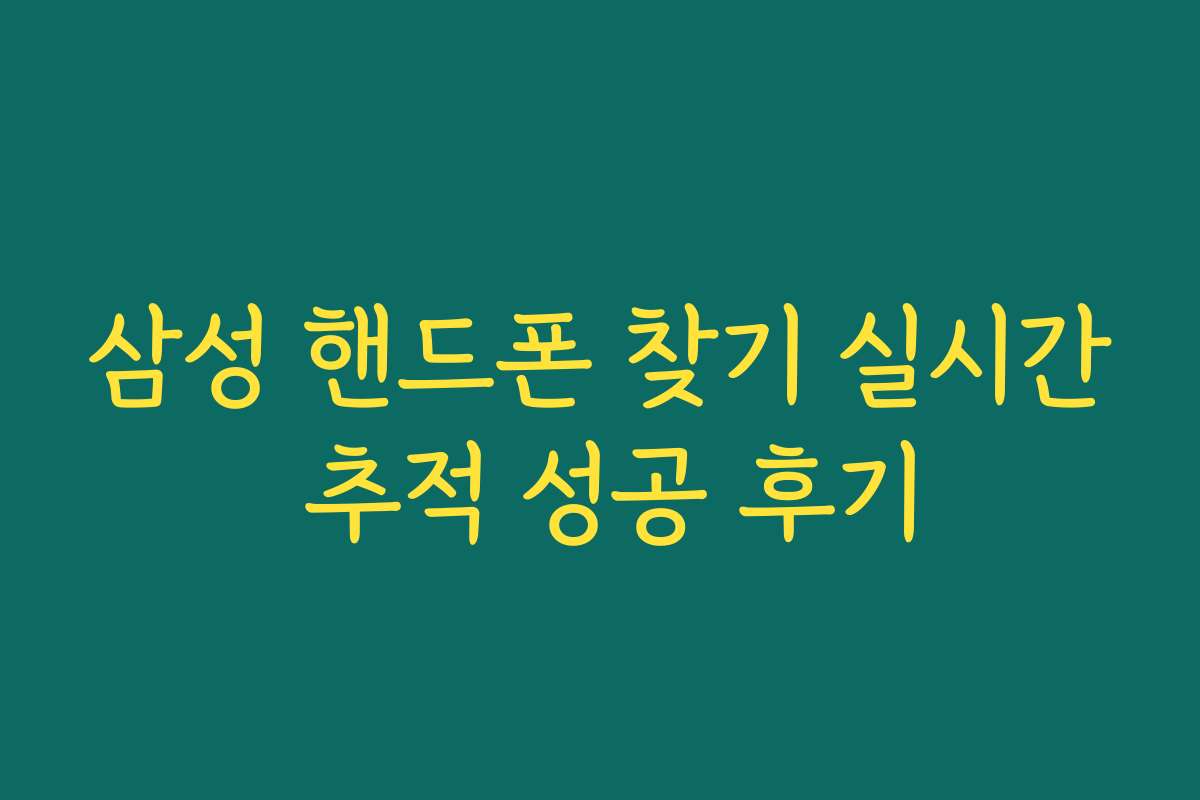 삼성 핸드폰 찾기 실시간 추적 성공 후기