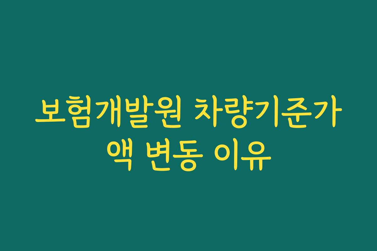 보험개발원 차량기준가액 변동 이유