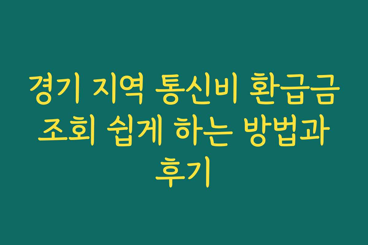 경기 지역 통신비 환급금 조회 쉽게 하는 방법과 후기