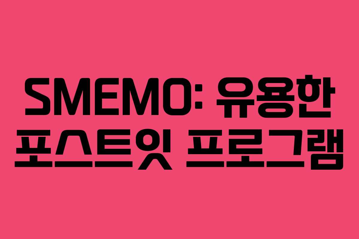 SMEMO: 유용한 포스트잇 프로그램