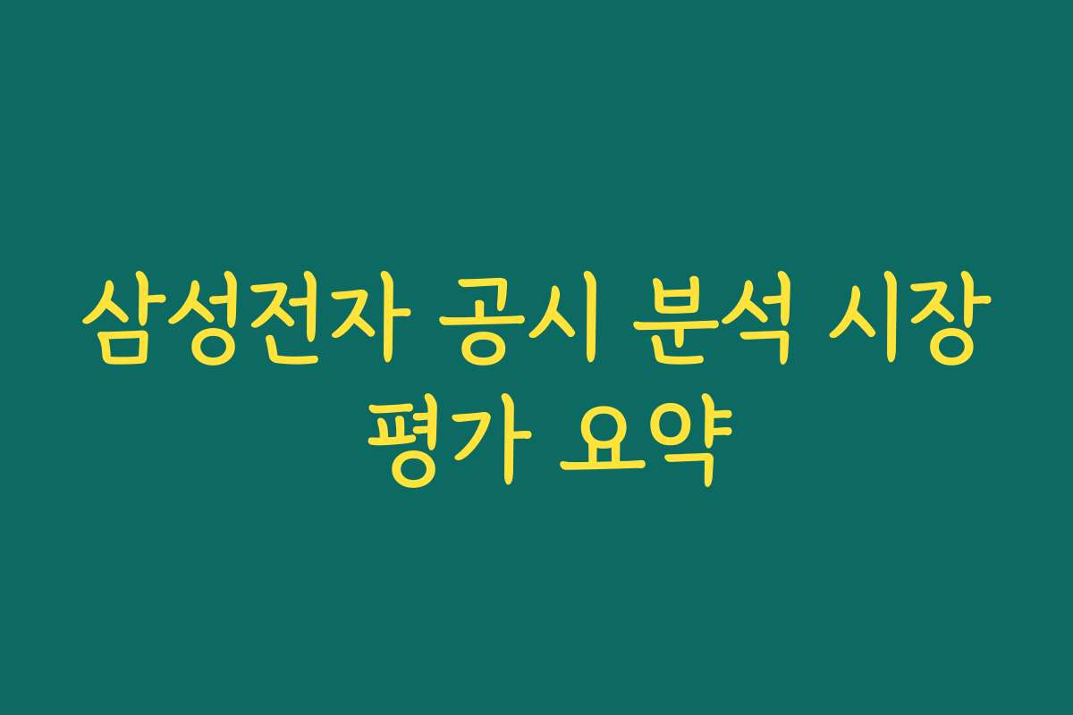 삼성전자 공시 분석 시장 평가 요약