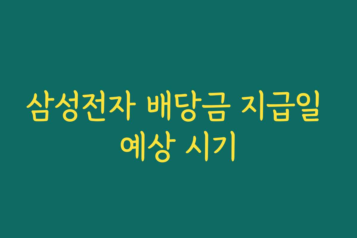삼성전자 배당금 지급일 예상 시기