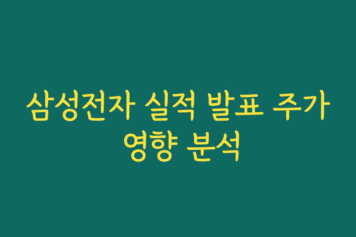 삼성전자 실적 발표 주가 영향 분석