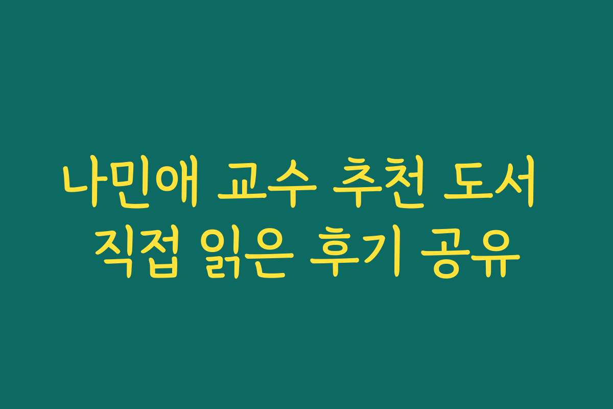 나민애 교수 추천 도서 직접 읽은 후기 공유