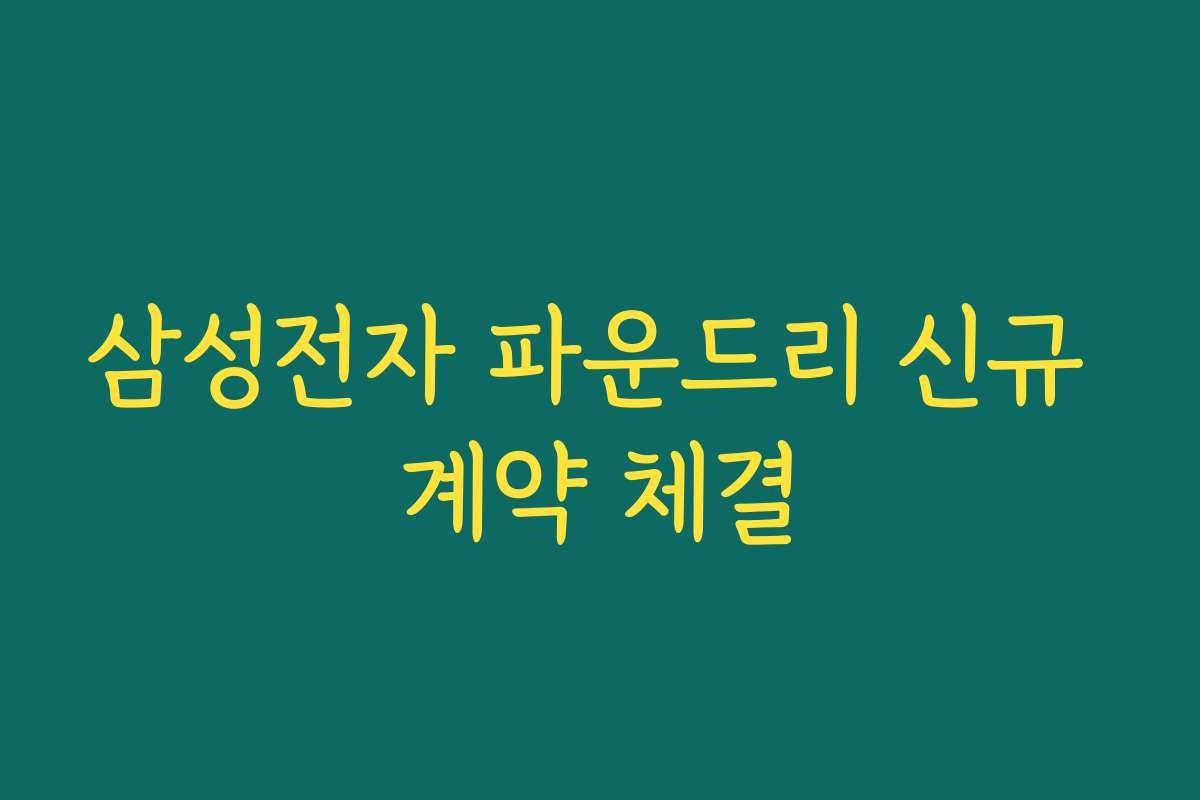 삼성전자 파운드리 신규 계약 체결