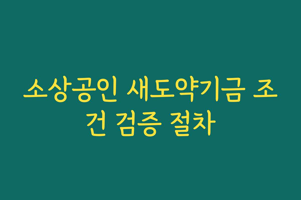 소상공인 새도약기금 조건 검증 절차