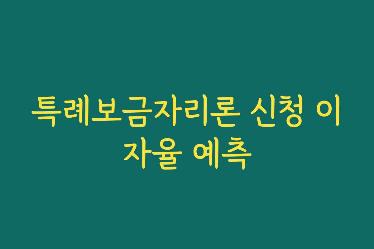 특례보금자리론 신청 이자율 예측