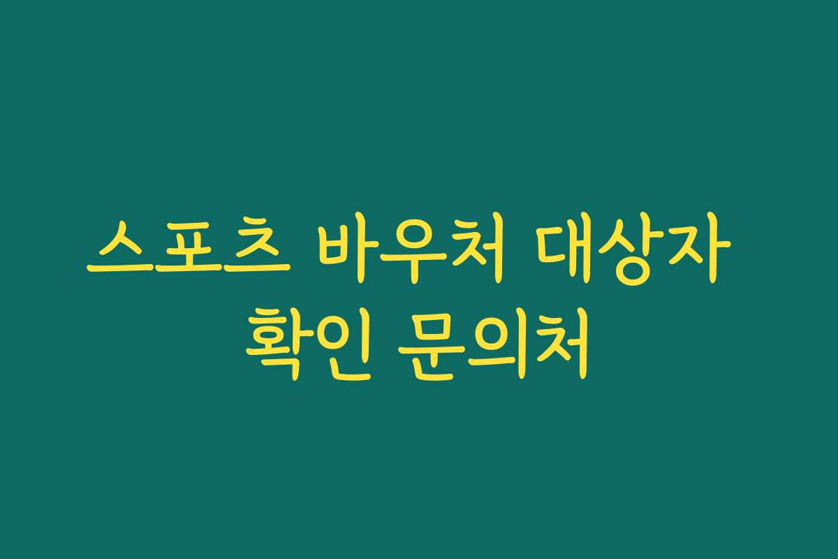 스포츠 바우처 대상자 확인 문의처