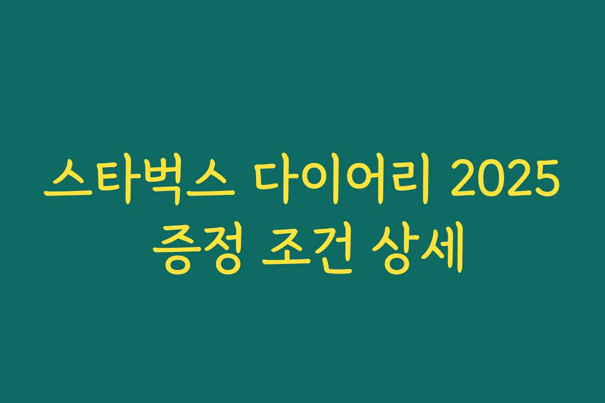 스타벅스 다이어리 2025 증정 조건 상세