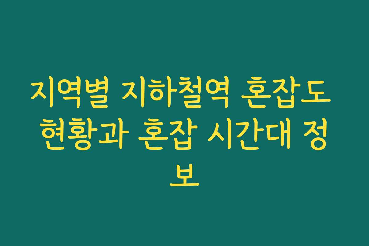 지역별 지하철역 혼잡도 현황과 혼잡 시간대 정보