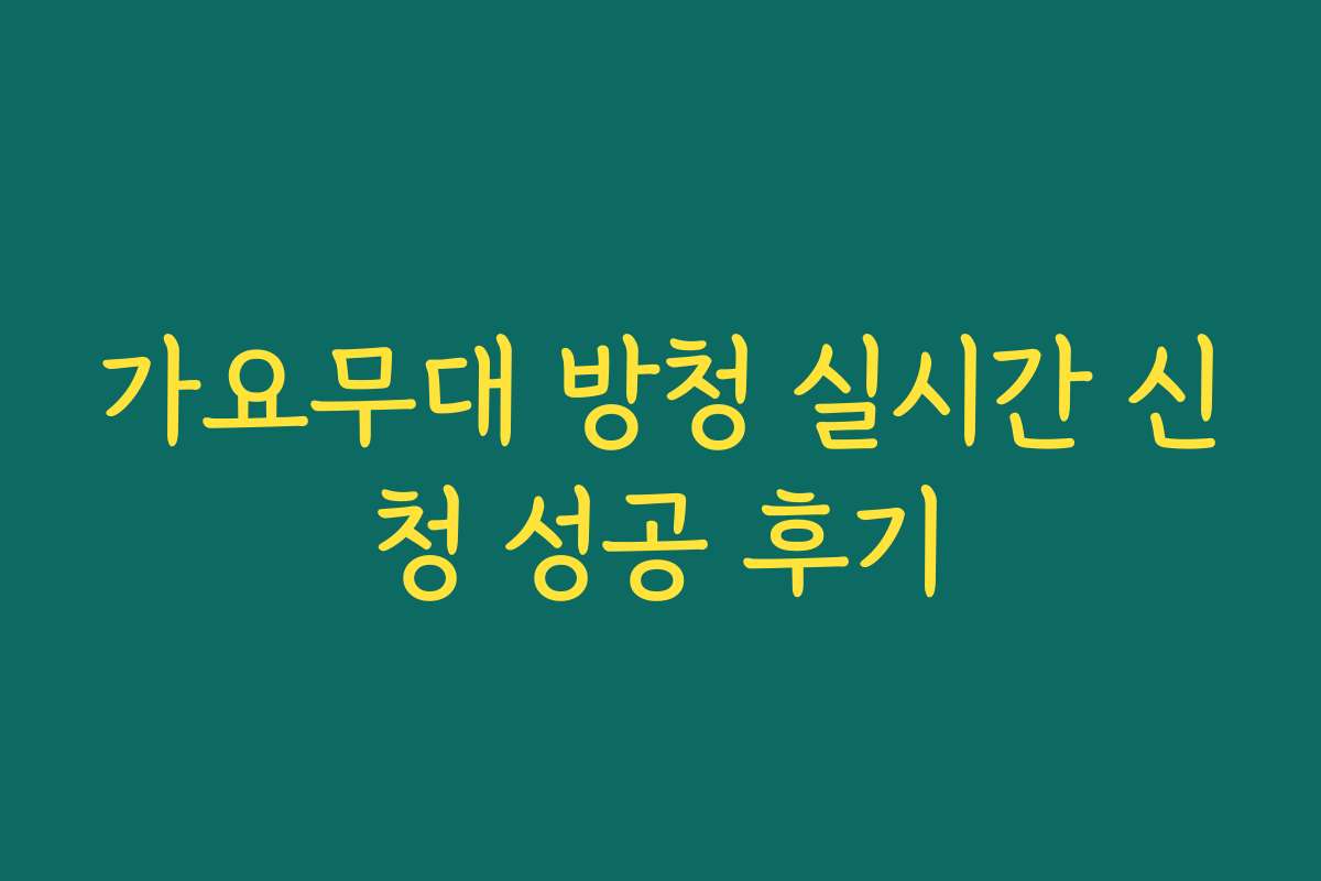 가요무대 방청 실시간 신청 성공 후기