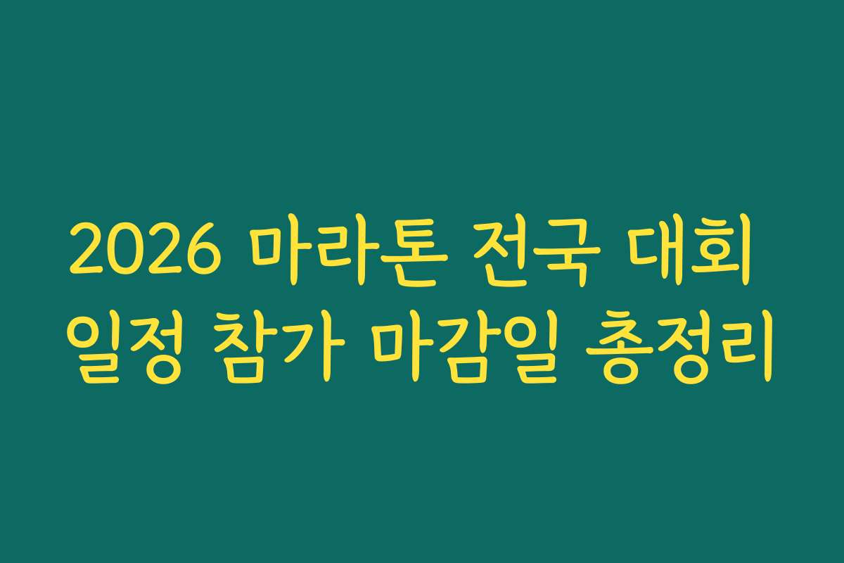 2026 마라톤 전국 대회 일정 참가 마감일 총정리