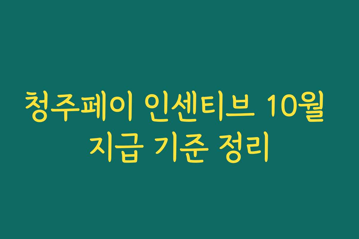 청주페이 인센티브 10월 지급 기준 정리