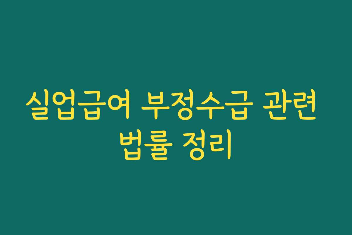 실업급여 부정수급 관련 법률 정리