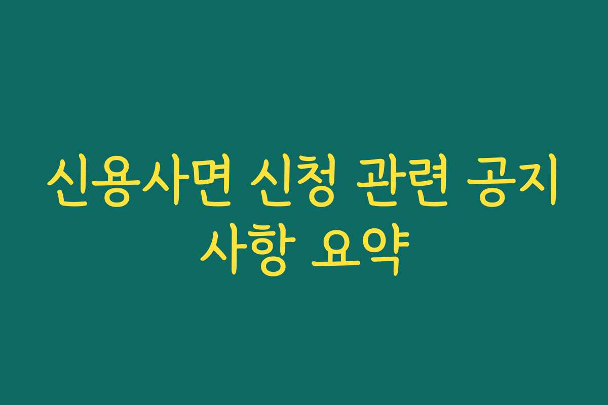 신용사면 신청 관련 공지사항 요약