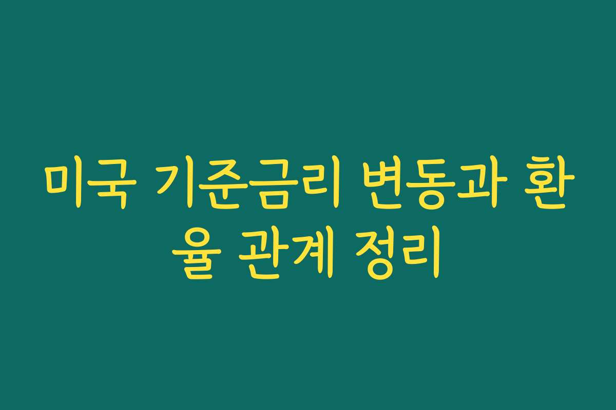 미국 기준금리 변동과 환율 관계 정리