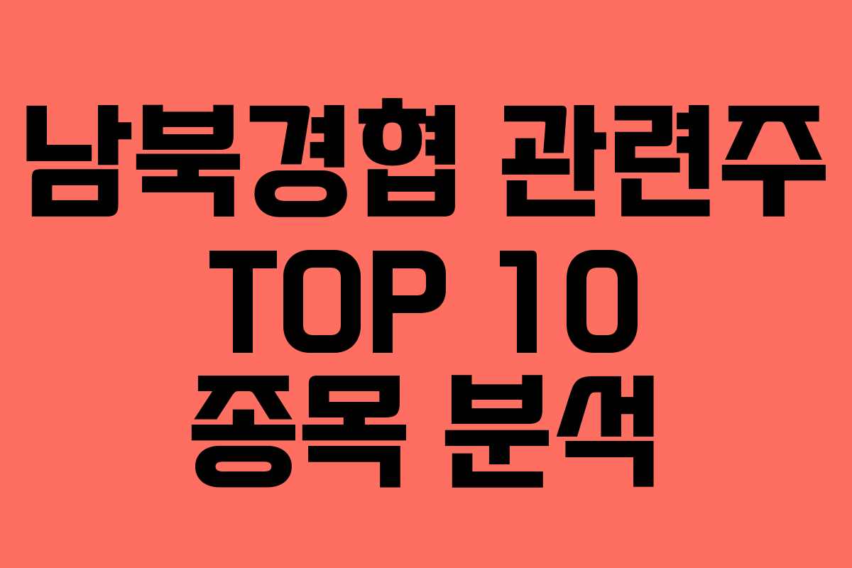 남북경협 관련주 TOP 10 종목 분석