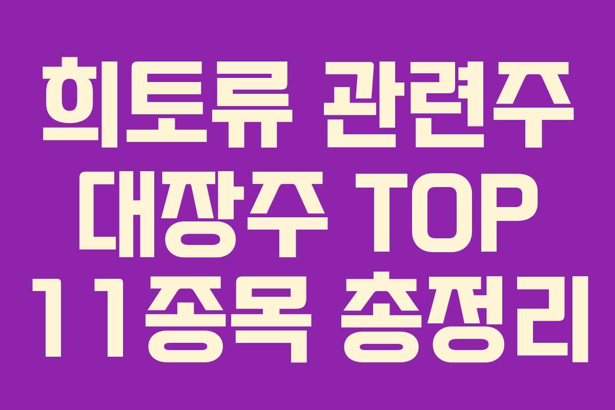 희토류 관련주 대장주 TOP 11종목 총정리