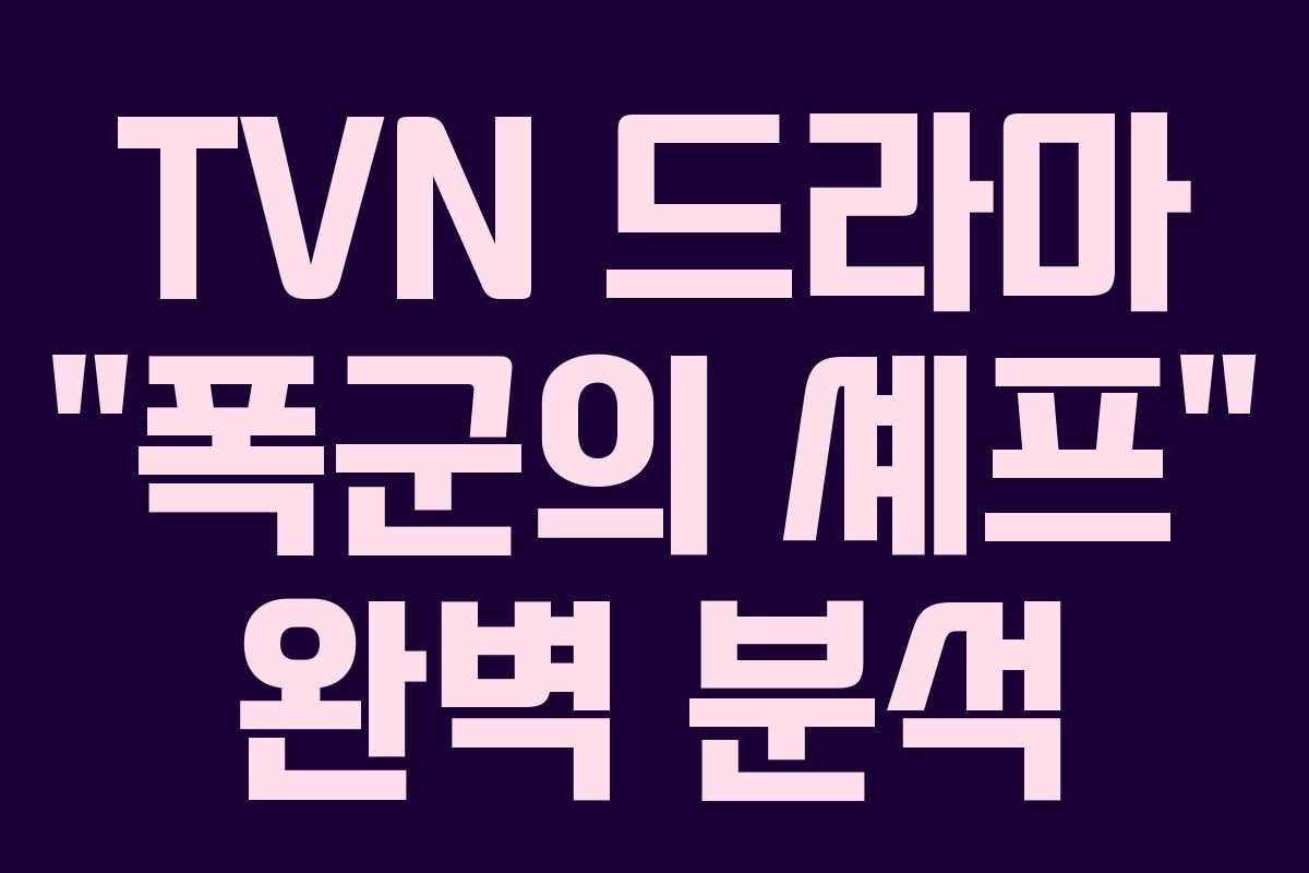 TVN 드라마 “폭군의 셰프” 완벽 분석