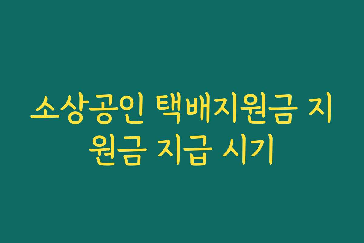 소상공인 택배지원금 지원금 지급 시기