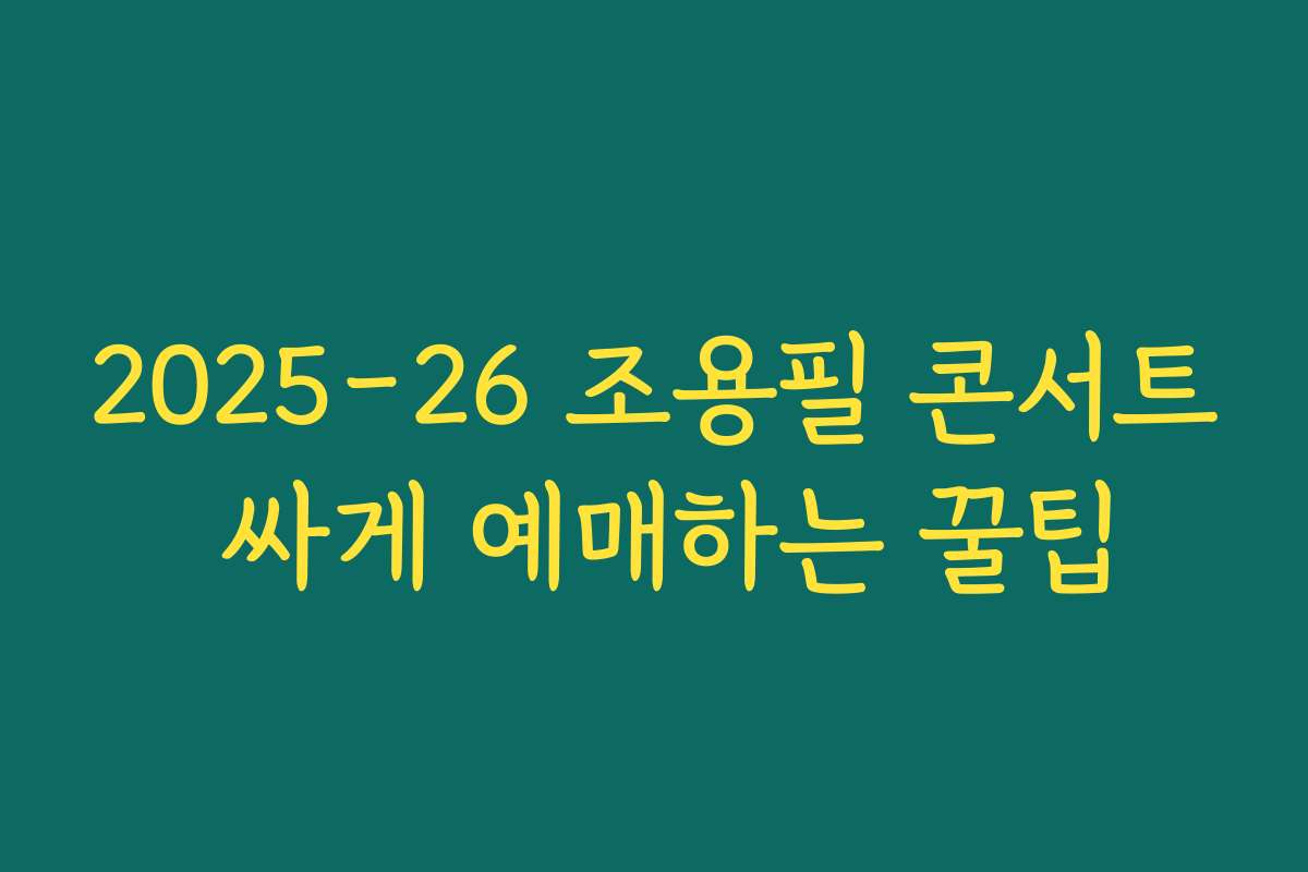 2025-26 조용필 콘서트 싸게 예매하는 꿀팁