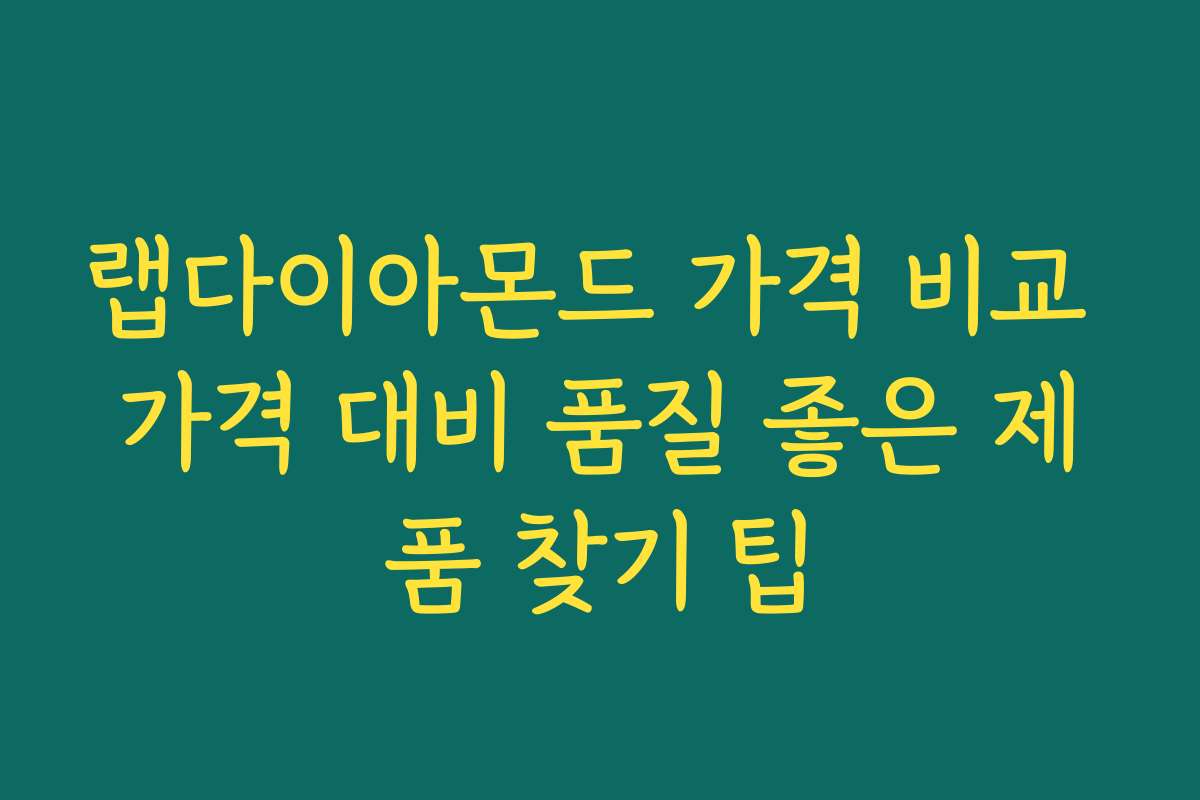 랩다이아몬드 가격 비교 가격 대비 품질 좋은 제품 찾기 팁 랩다이아몬드 가격 비교 가격 대비 품질 좋은 제품 찾기 팁