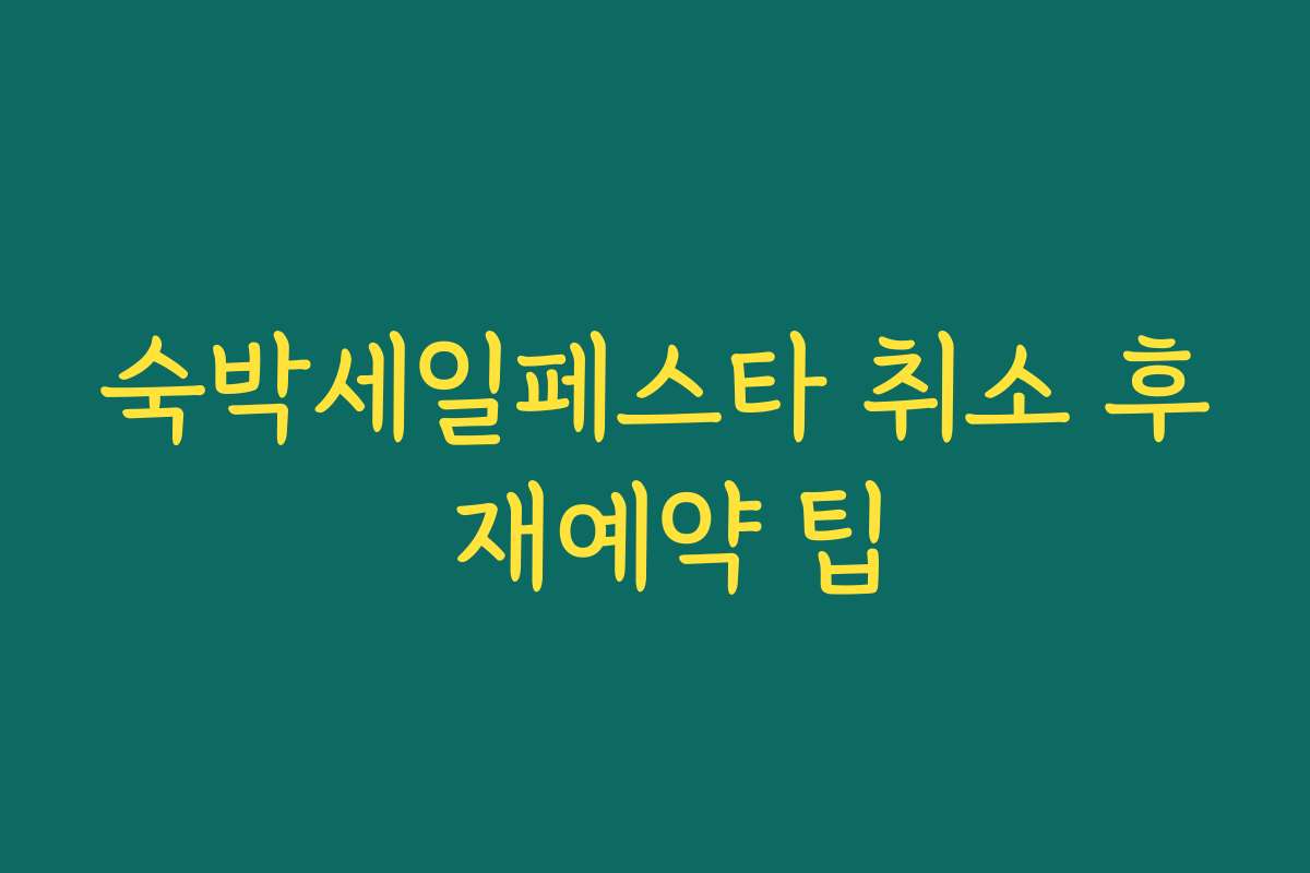 숙박세일페스타 취소 후 재예약 팁