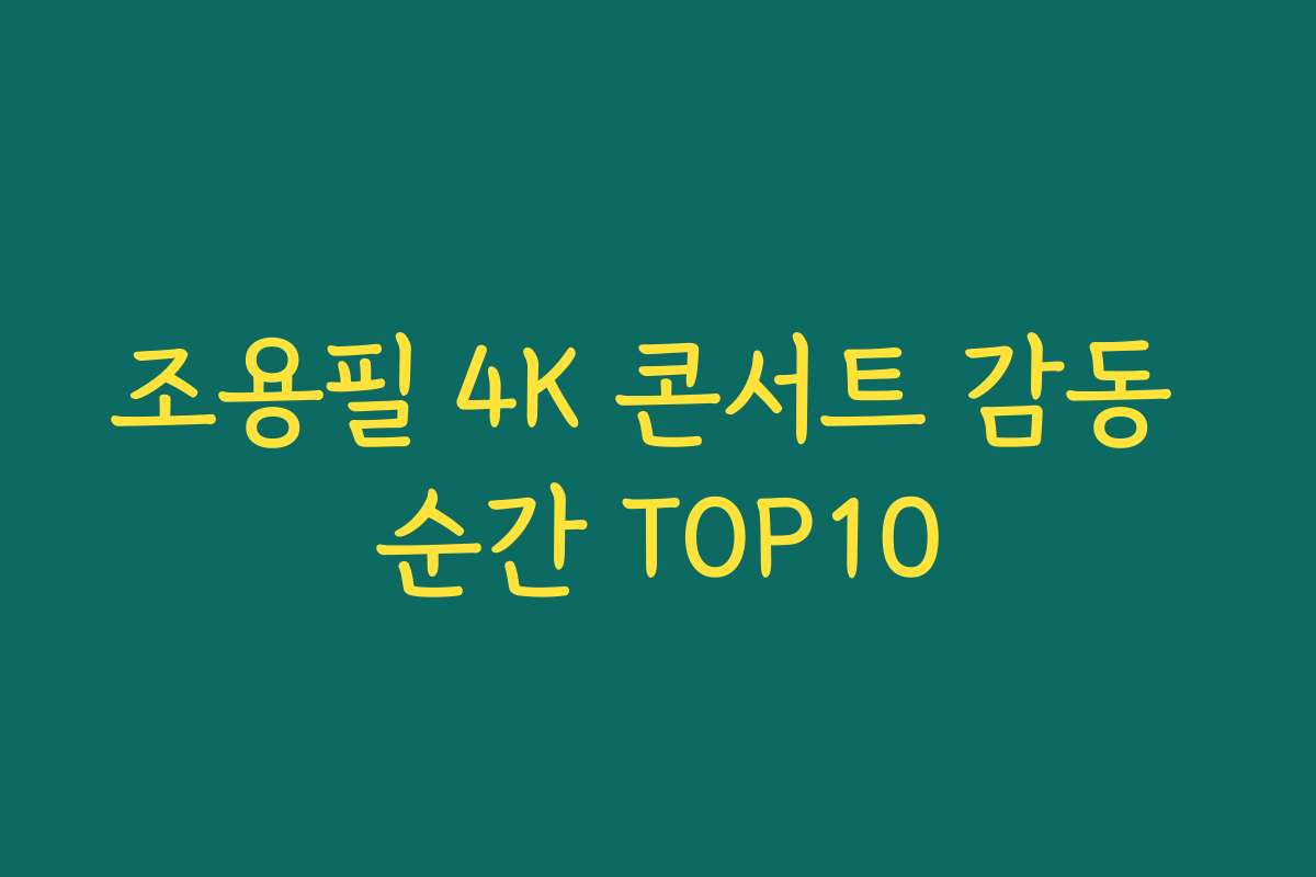 조용필 4K 콘서트 감동 순간 TOP10 조용필 4K 콘서트 감동 순간 TOP10