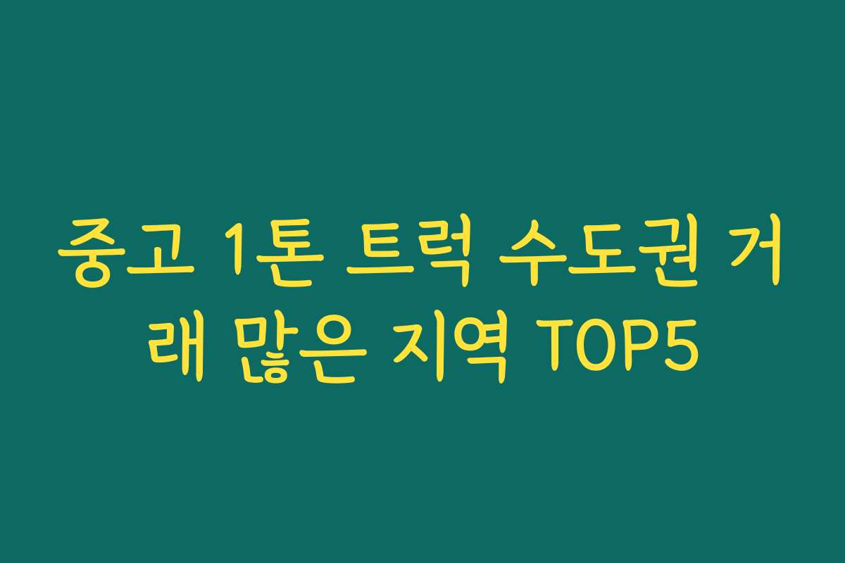 중고 1톤 트럭 수도권 거래 많은 지역 TOP5