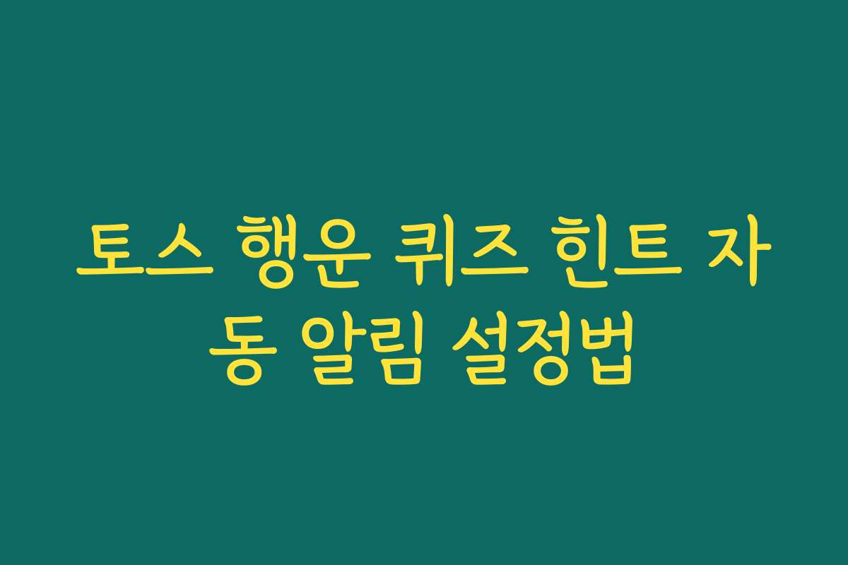 토스 행운 퀴즈 힌트 자동 알림 설정법