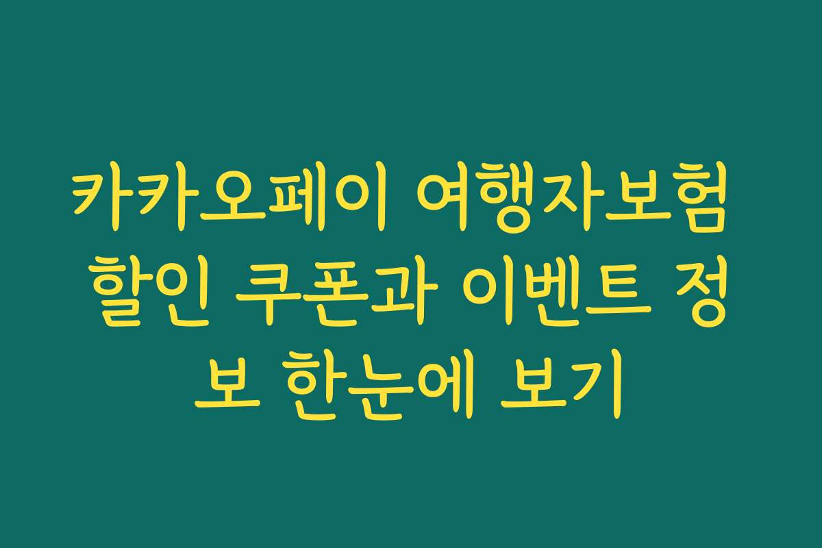 카카오페이 여행자보험 할인 쿠폰과 이벤트 정보 한눈에 보기