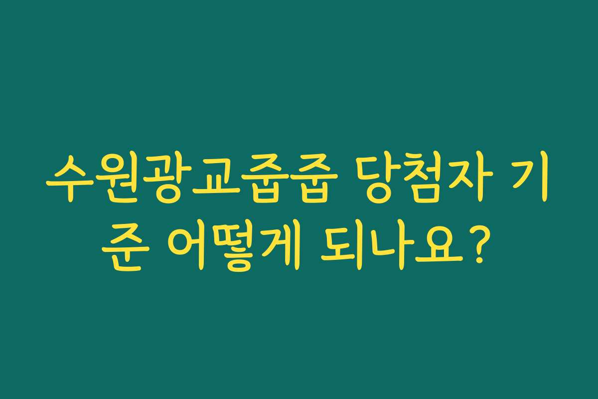 수원광교줍줍 당첨자 기준 어떻게 되나요?