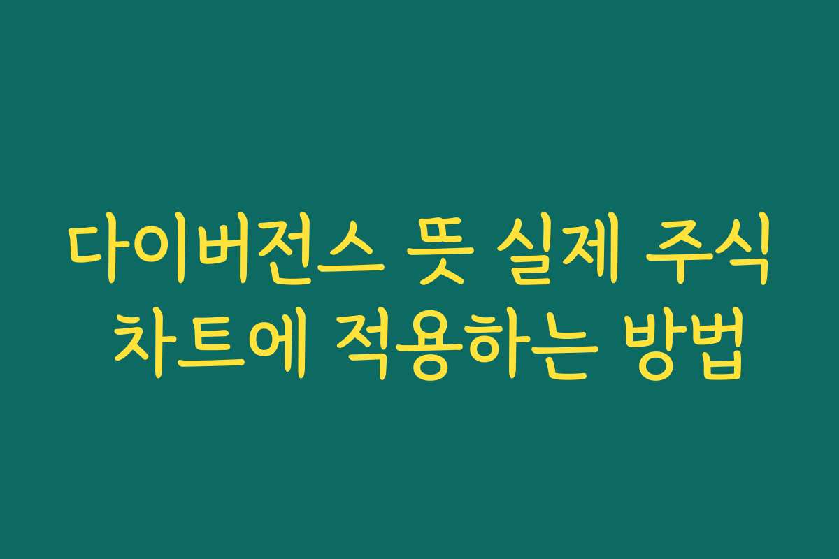 다이버전스 뜻 실제 주식 차트에 적용하는 방법
