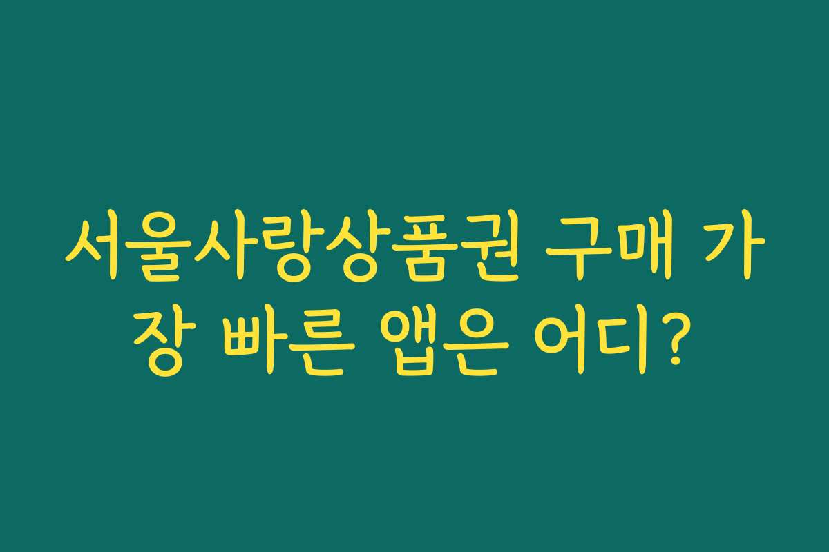 서울사랑상품권 구매 가장 빠른 앱은 어디?
