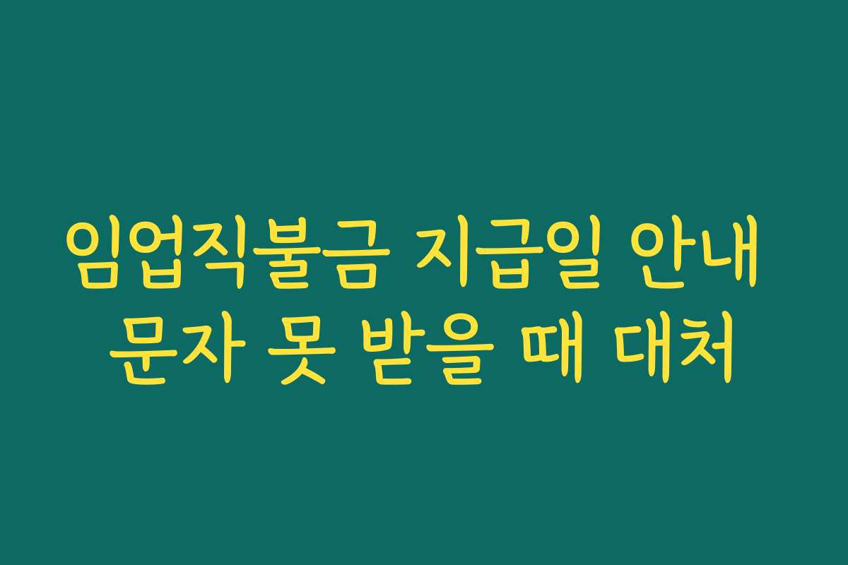 임업직불금 지급일 안내 문자 못 받을 때 대처