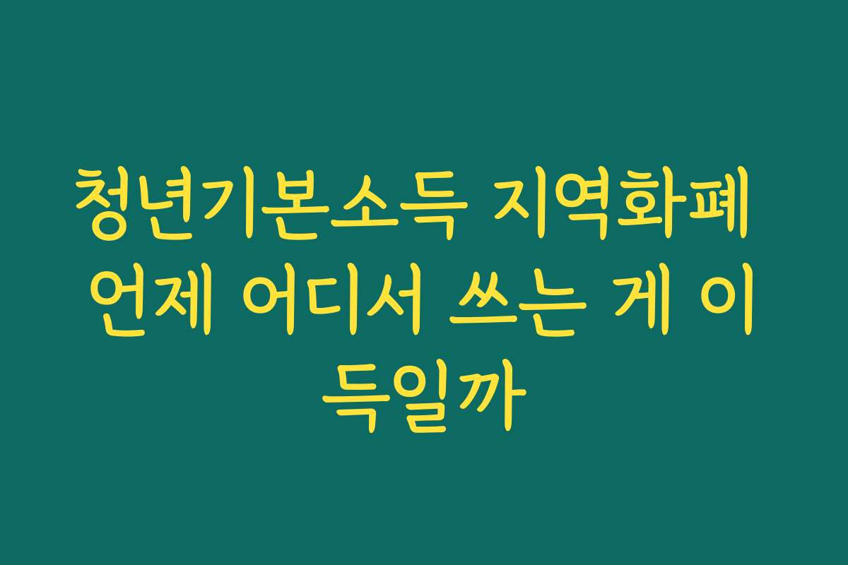 청년기본소득 지역화폐 언제 어디서 쓰는 게 이득일까