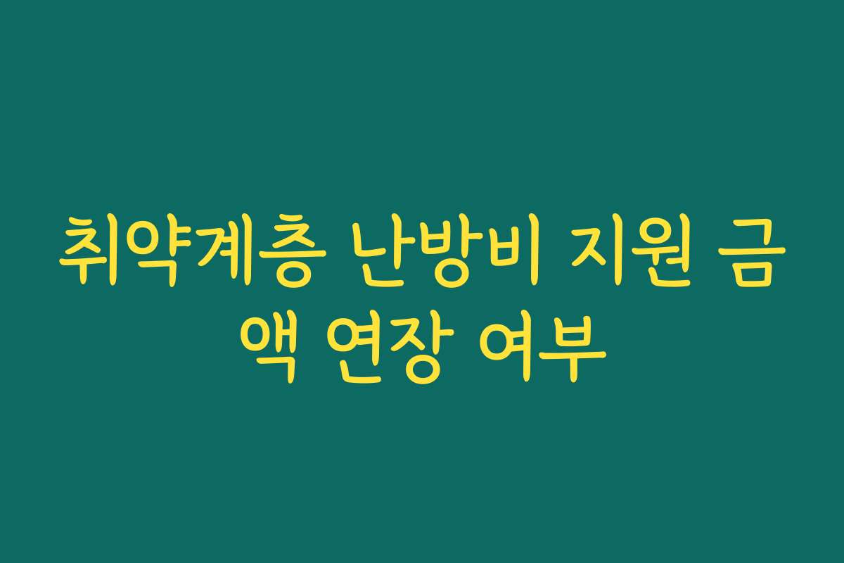 취약계층 난방비 지원 금액 연장 여부