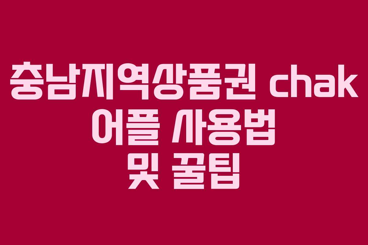 충남지역상품권 chak 어플 사용법 및 꿀팁