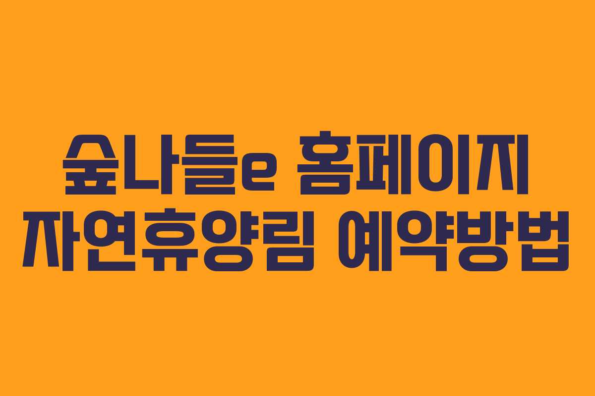 숲나들e 홈페이지 자연휴양림 예약방법