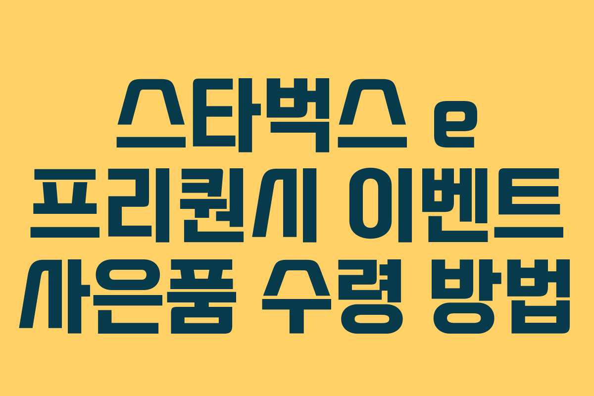 스타벅스 e 프리퀀시 이벤트 사은품 수령 방법