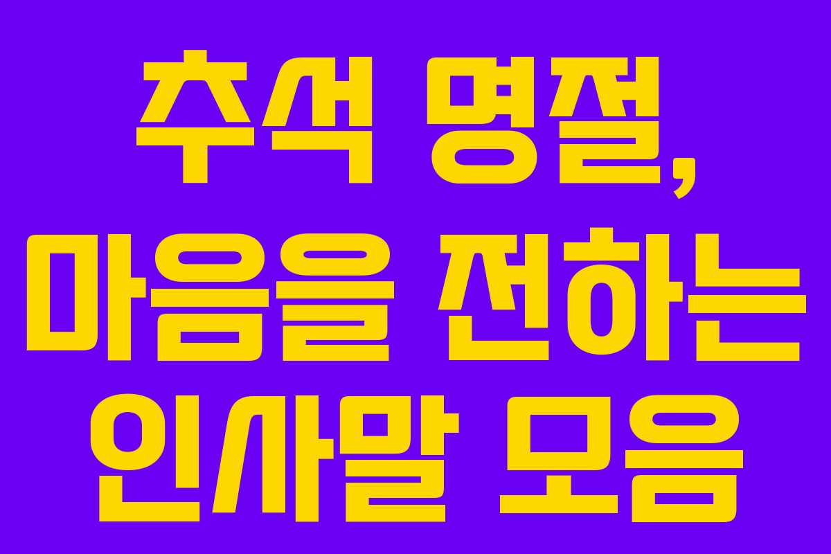 추석 명절, 마음을 전하는 인사말 모음