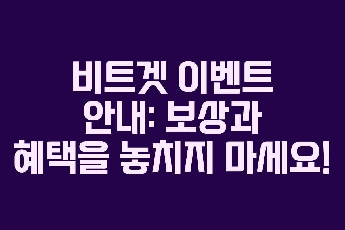비트겟 이벤트 안내: 보상과 혜택을 놓치지 마세요! 비트겟 이벤트 안내: 보상과 혜택을 놓치지 마세요!