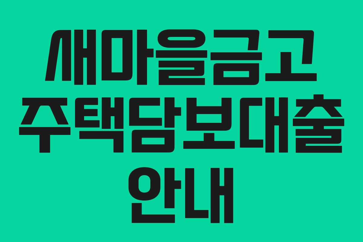 새마을금고 주택담보대출 안내 새마을금고 주택담보대출 안내
