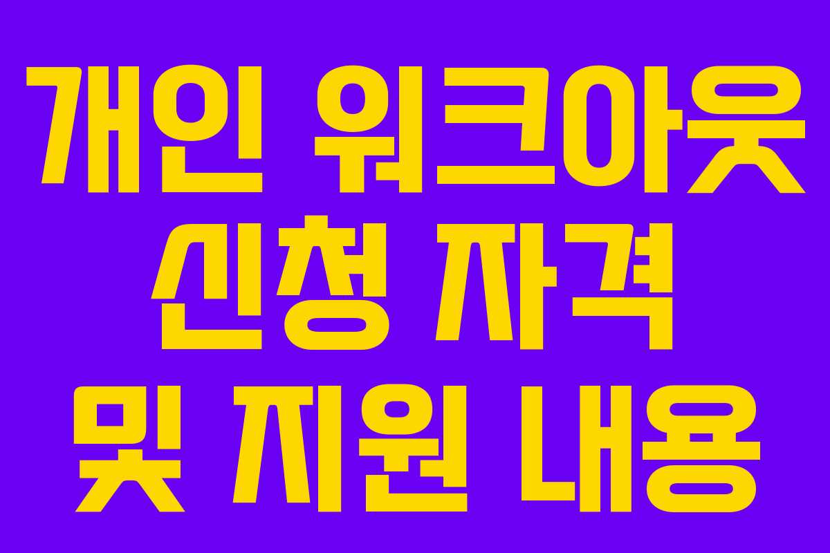 개인 워크아웃 신청 자격 및 지원 내용