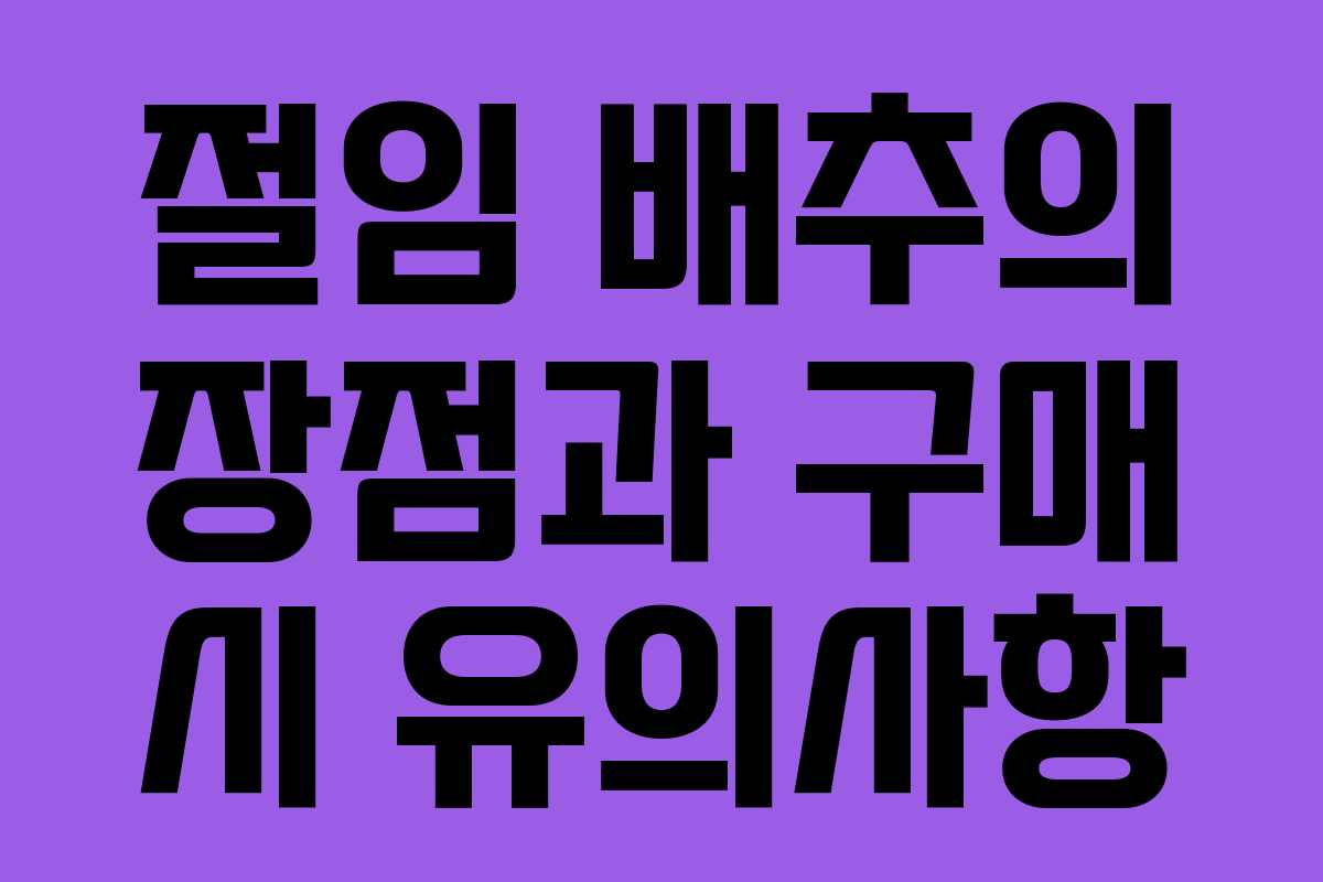 절임 배추의 장점과 구매 시 유의사항