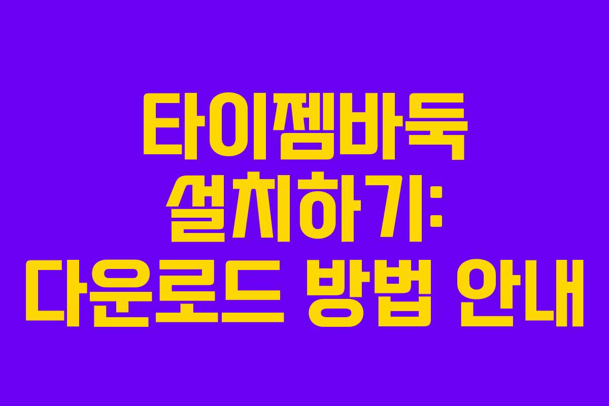 타이젬바둑 설치하기: 다운로드 방법 안내