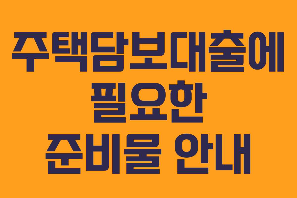 주택담보대출에 필요한 준비물 안내