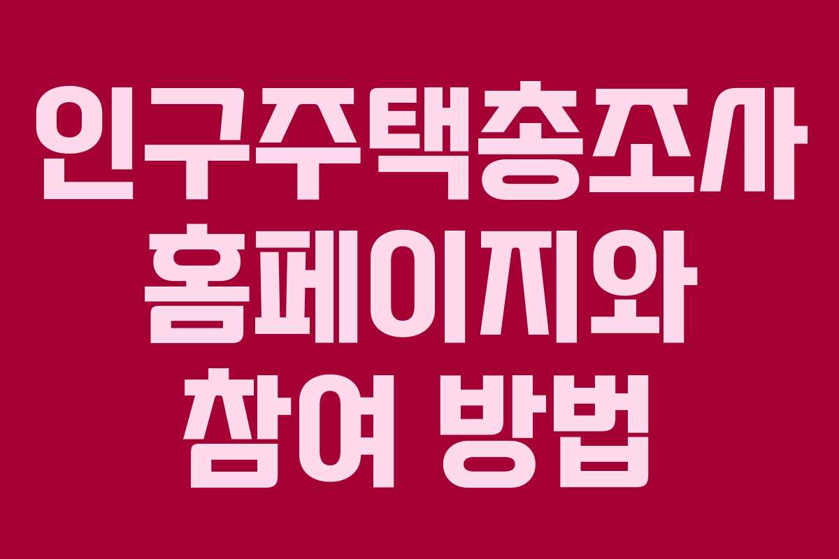 인구주택총조사 홈페이지와 참여 방법