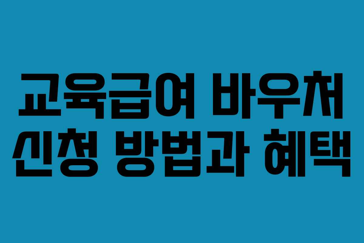 교육급여 바우처 신청 방법과 혜택