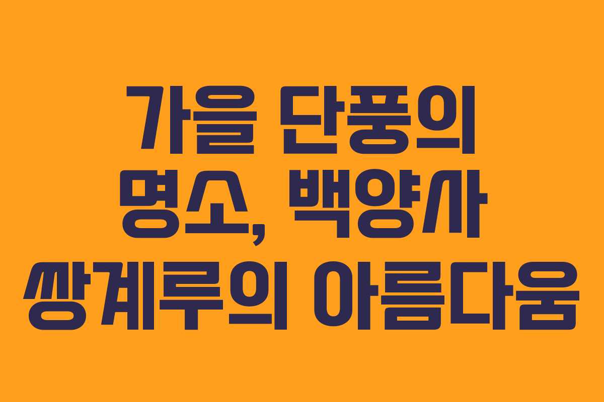 가을 단풍의 명소, 백양사 쌍계루의 아름다움